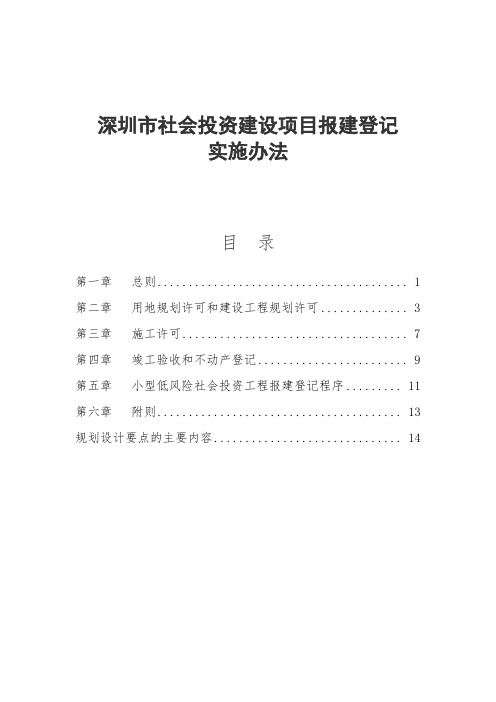 《深圳市社会投资建设项目报建登记实施办法》解读