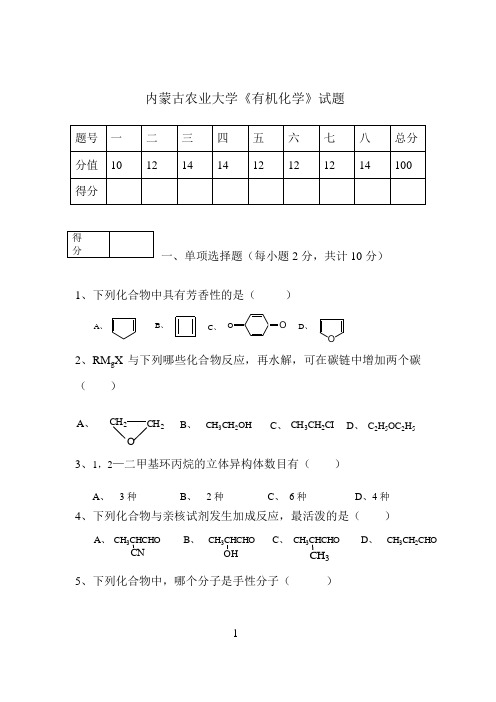 内蒙古农业大学《有机化学》试题7