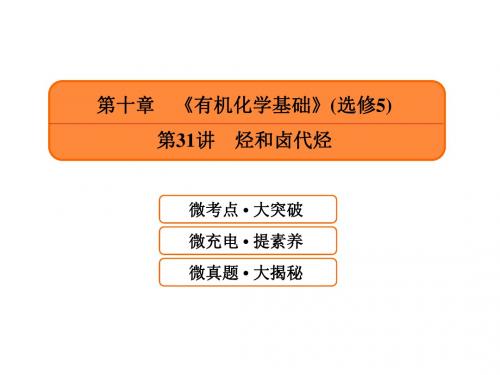 2019年届高考化学一轮课件：10.31-烃和卤代烃(含答案106页)精品物理