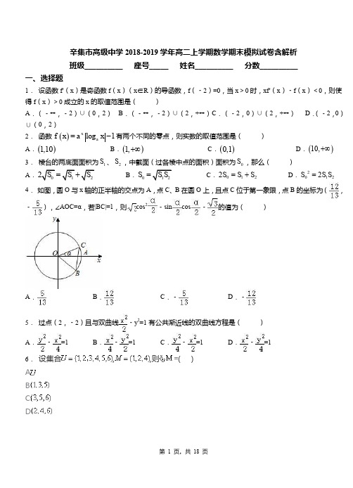 辛集市高级中学2018-2019学年高二上学期数学期末模拟试卷含解析