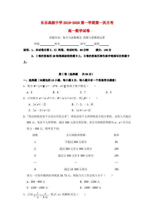 福建省长乐高级中学2019_2020学年高一数学上学期第一次月考试题