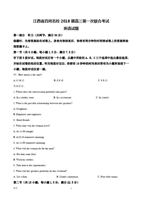 2018届江西省百所名校高三第一次联合考试英语试题(解析版) (1)