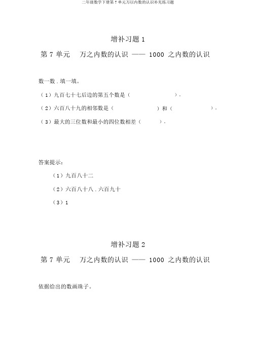 二年级数学下册第7单元万以内数的认识补充练习题