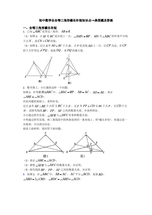 初中数学全全等三角形截长补短知识点-+典型题及答案