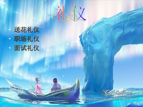 送花礼仪.ppt