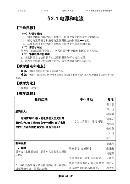 物理选修3-1§2.1电源和电流教案