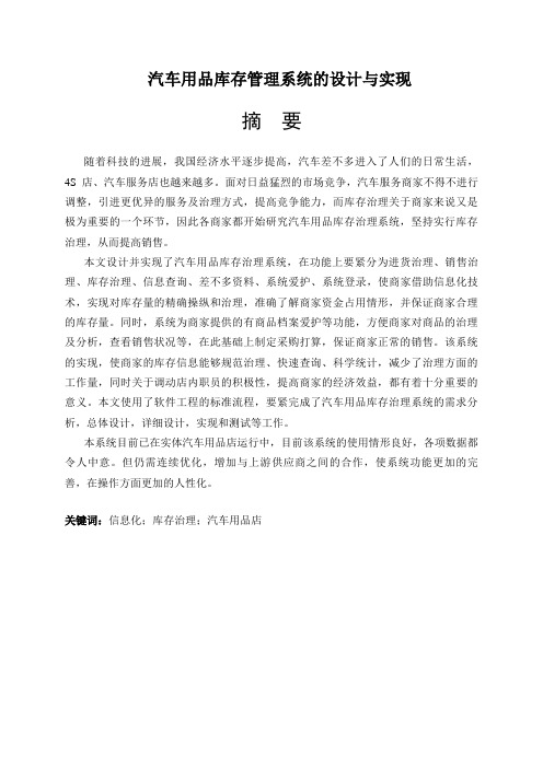 汽车用品库存管理系统的设计与实现