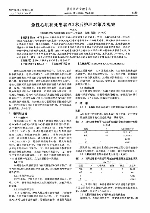 急性心肌梗死患者PCI术后护理对策及观察