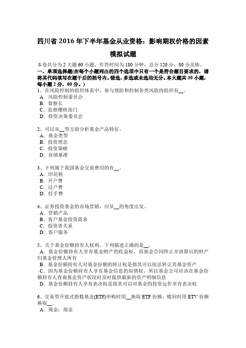 四川省2016年下半年基金从业资格:影响期权价格的因素模拟试题
