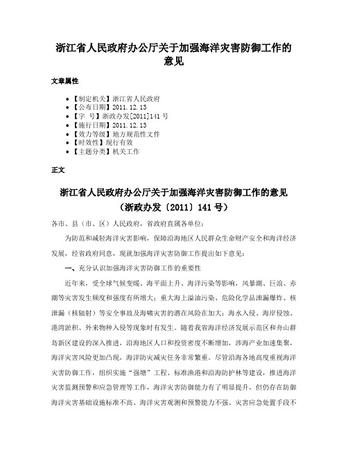 浙江省人民政府办公厅关于加强海洋灾害防御工作的意见