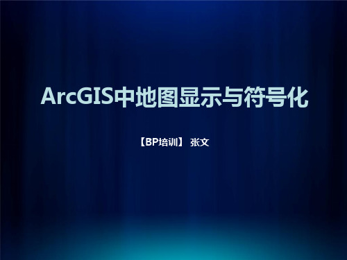 ArcGIS中地图显示与符号化