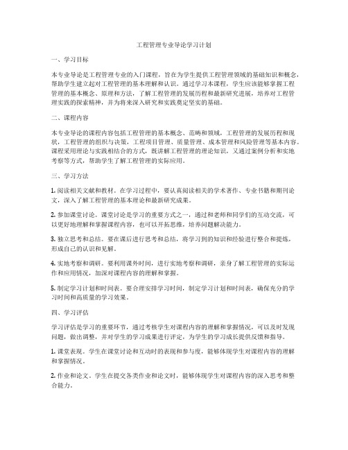 工程管理专业导论学习计划