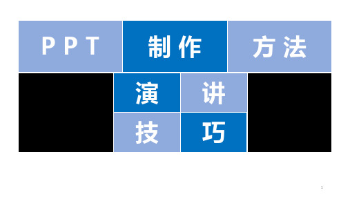 制作方法及演讲技巧PPT课件