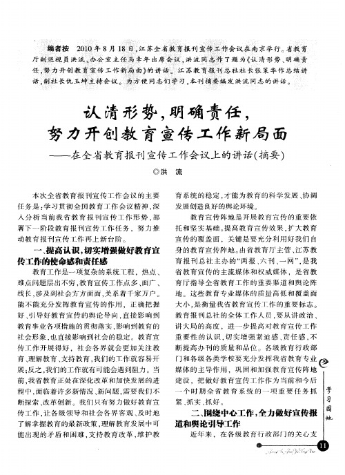 认清形势,明确责任,努力开创教育宣传工作新局面——在全省教育报刊宣传工作会议上的讲话(摘要)