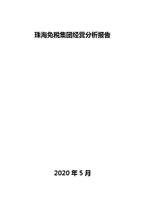 珠海免税集团经营分析报告