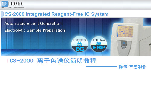戴安ICS-2000离子色谱简明教程(陈魏制作)