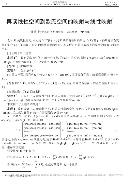 再谈线性空间到欧氏空间的映射与线性映射