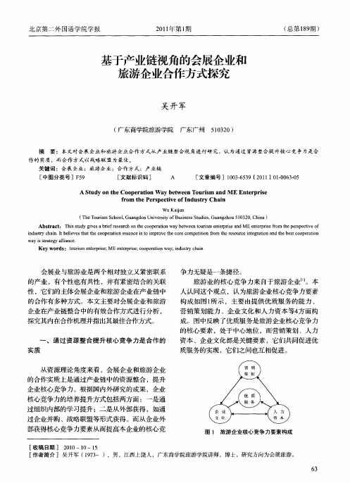 基于产业链视角的会展企业和旅游企业合作方式探究