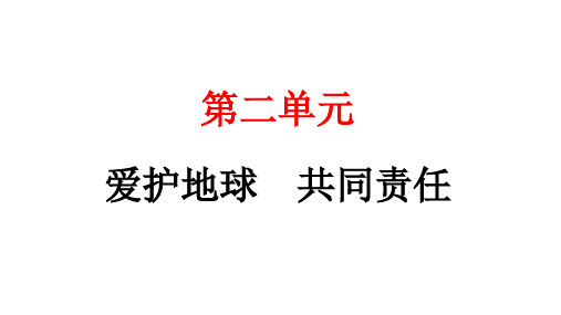 人教统编版道德与法治六年级下册第二单元爱护地球共同责任4 地球——我们的家园(教学)习题课件