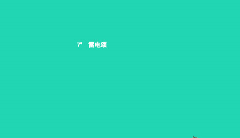 八年级语文下册第二单元7雷电颂课件新版新人教版20190108424