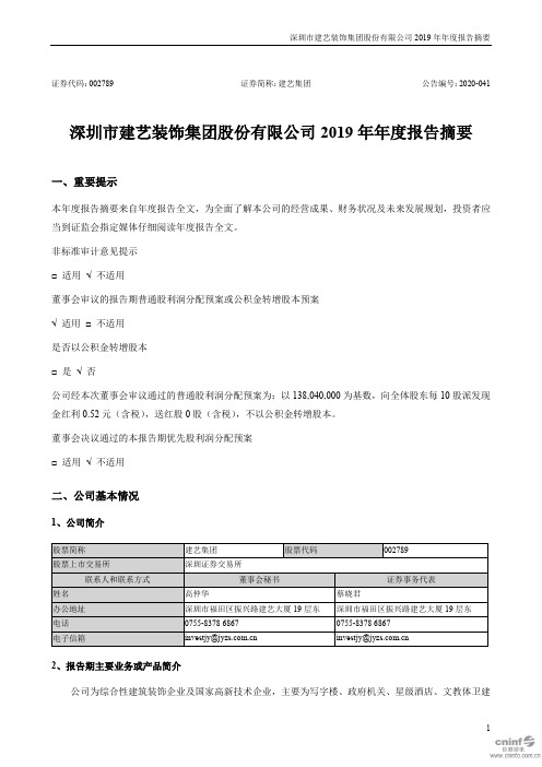 建艺集团：2019年年度报告摘要