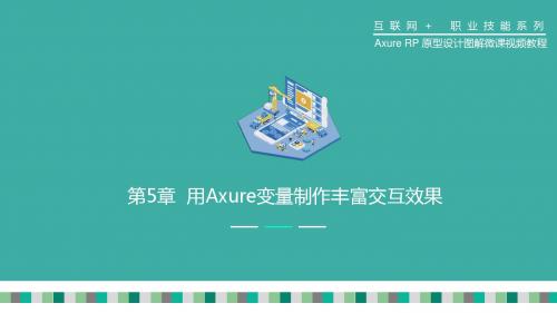 Axure RP原型设计图解微课视频教程第5章