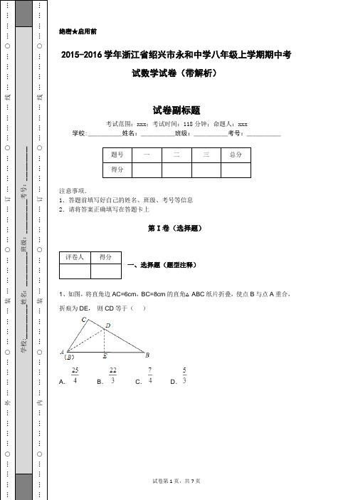 2015-2016学年浙江省绍兴市永和中学八年级上学期期中考试数学试卷(带解析)