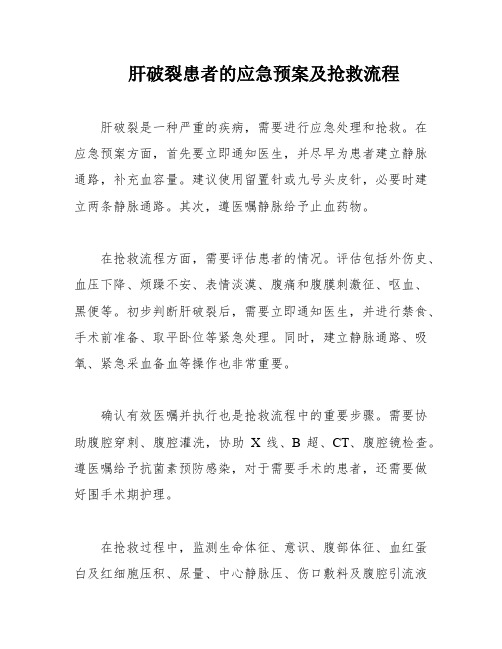 肝破裂患者的应急预案及抢救流程