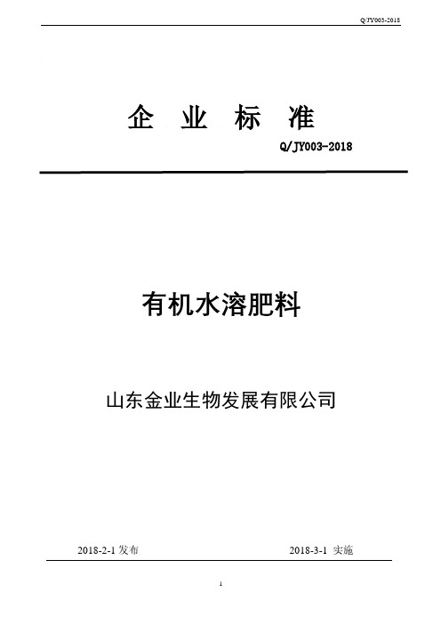 Q_JY003-2018有机水溶肥料