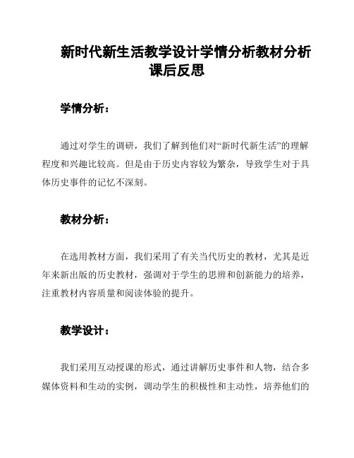 新时代新生活教学设计学情分析教材分析课后反思