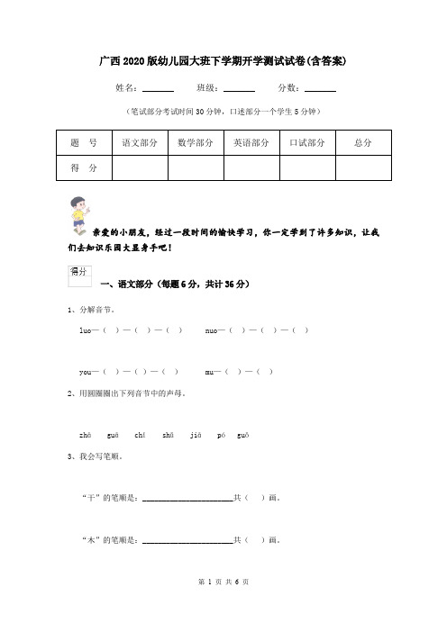 广西2020版幼儿园大班下学期开学测试试卷(含答案)