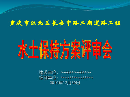 水土保持方案汇报参考