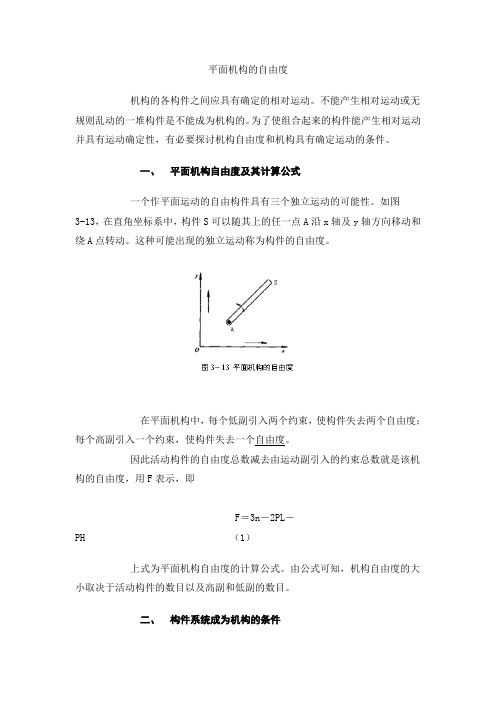 平面机构的自由度