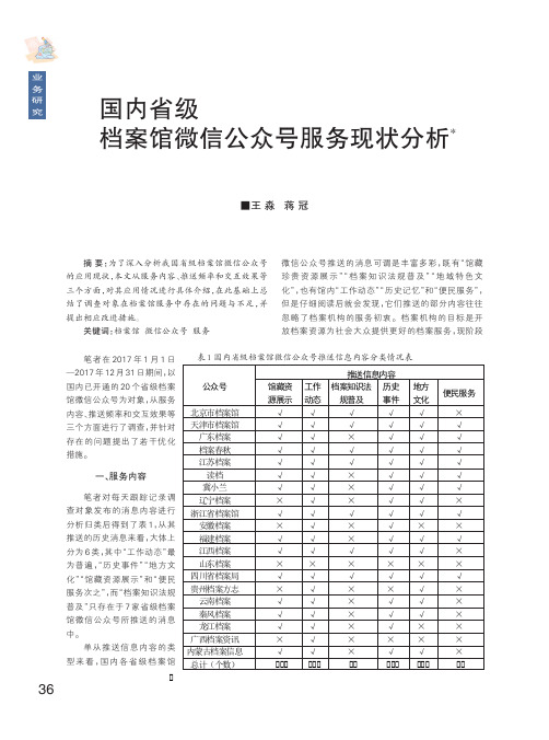 国内省级档案馆微信公众号服务现状分析