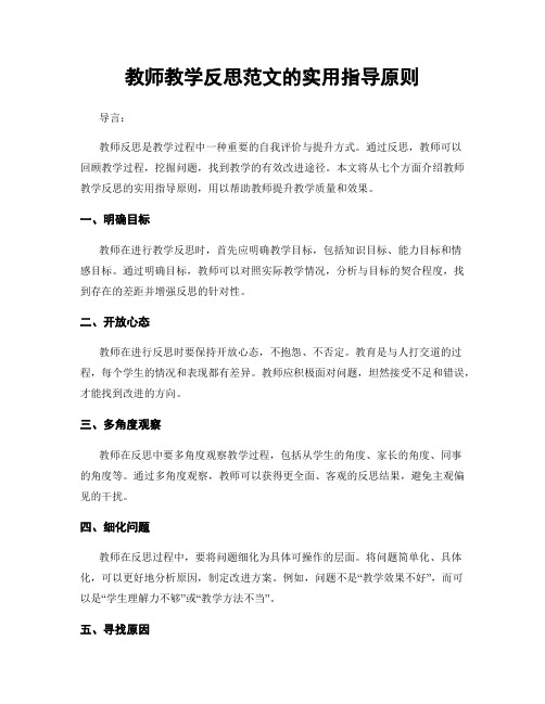 教师教学反思范文的实用指导原则