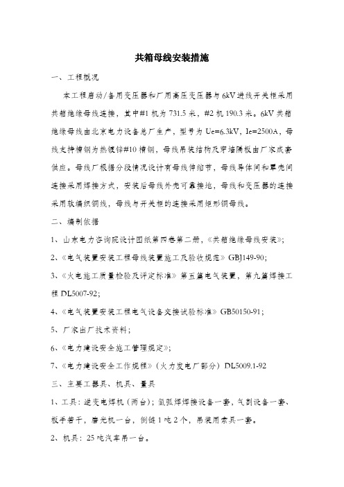 共箱母线安装措施.docx