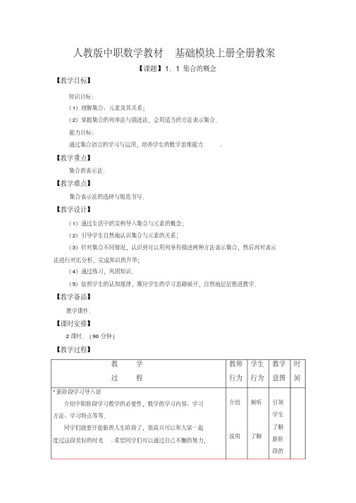 【精选】中职数学基础模块上册教案