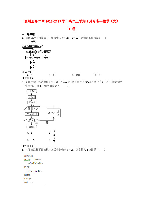 贵州册亨二中高二数学上学期8月月考 文 新人教A版【会员独享】