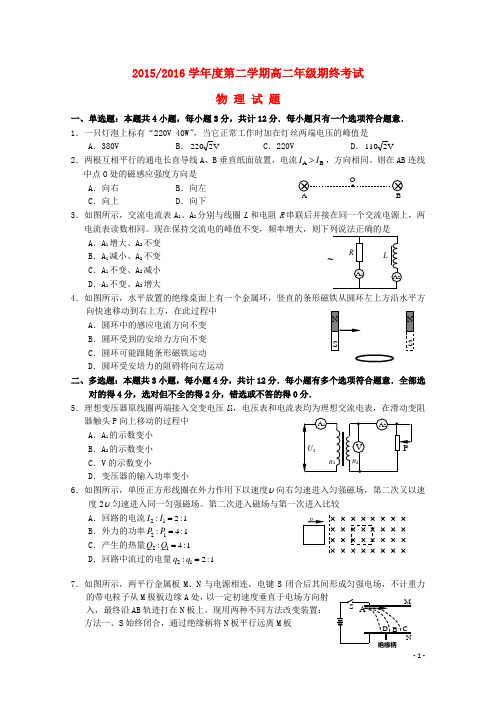 江苏省盐城市2015_2016学年高二物理下学期期末考试试题