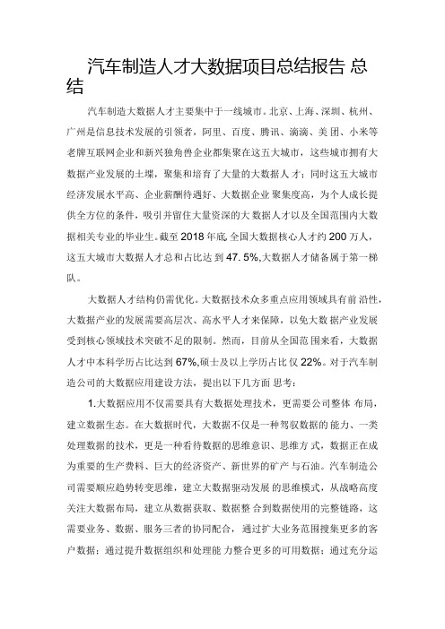 汽车制造人才大数据项目总结报告.docx