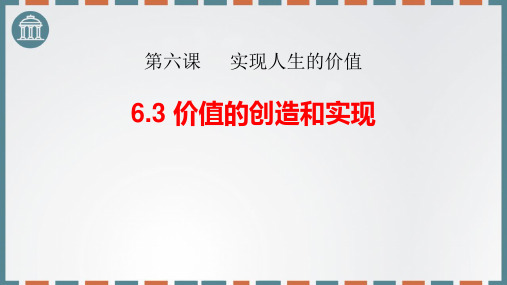 部编版高中政治必修四 价值的创造和实现 实现人生的价值教学课件