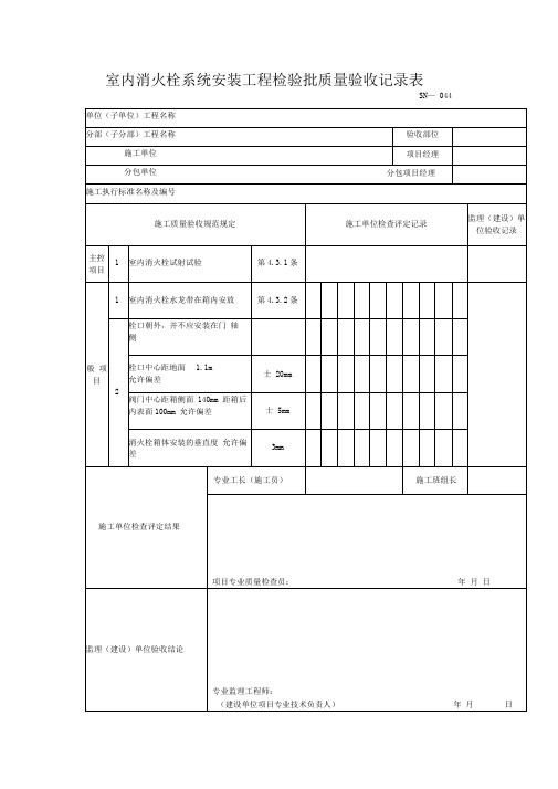 室内消火栓系统安装工程检验批质量验收记录表0001