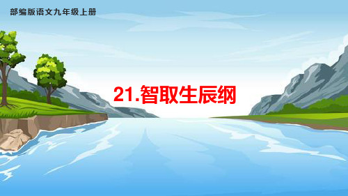 21.智取生辰纲课件