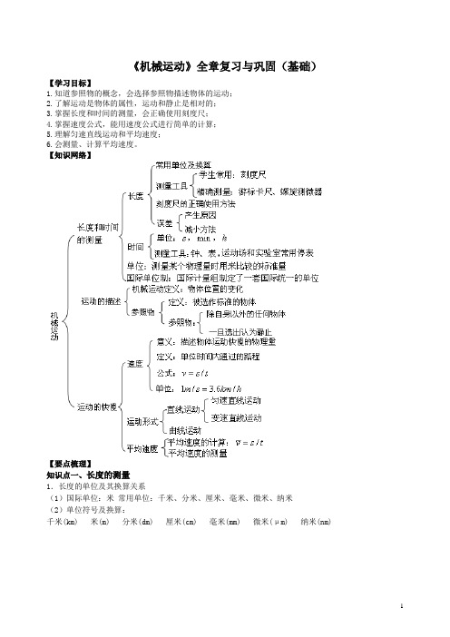 初二上学期--物理人教版《机械运动》全章复习与巩固 知识讲解(基础)