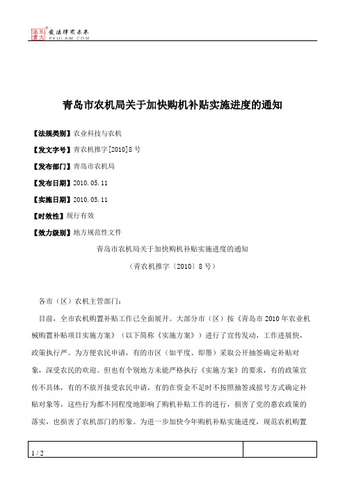 青岛市农机局关于加快购机补贴实施进度的通知