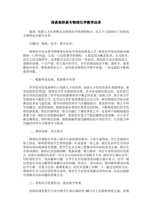 浅谈高职高专物理化学教学改革
