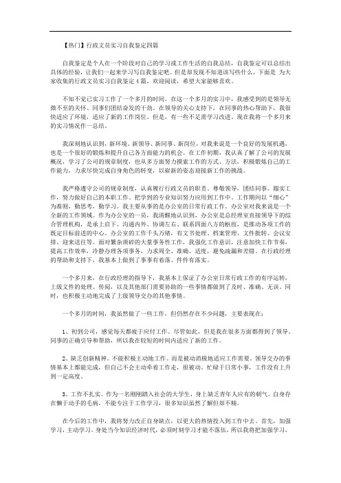 【精品】行政文员实习自我鉴定四篇