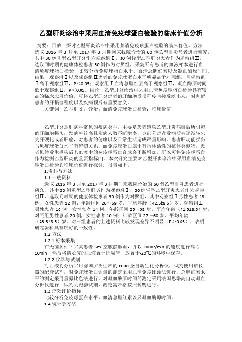 乙型肝炎诊治中采用血清免疫球蛋白检验的临床价值分析