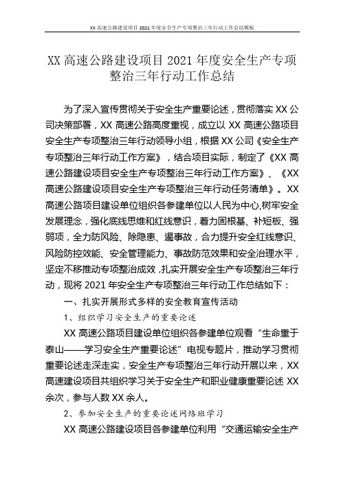 XX高速公路建设项目2021年度安全生产专项整治三年行动工作总结模板