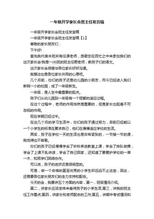 一年级开学家长会班主任发言稿